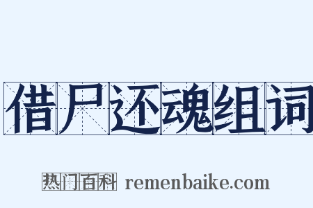 借尸还魂组词是什么意思的图片